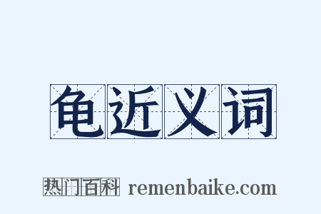 龟近义词是什么意思的图片